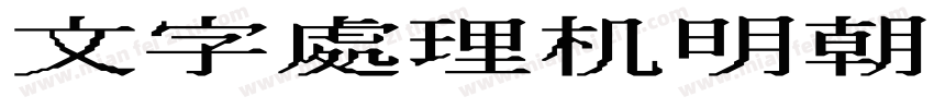 文字處理机明朝(ワ アロ明朝)字体转换